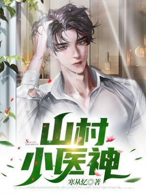 山村小医神最新章节
