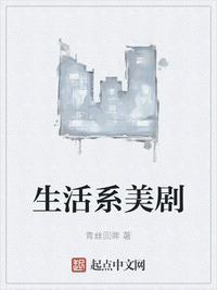 生活系美剧.txt