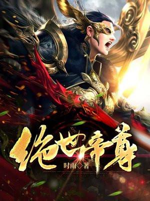 重生之绝世帝尊
