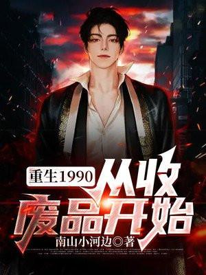 重生过去之收废品