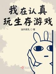 我在认真玩生存游戏类似