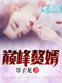 巅峰赘婿林子铭完结版全文