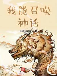 我能召唤神话人物主角姬昊
