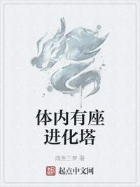 体内有个塔的