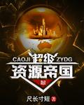 超级资源帝国有声