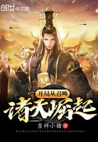 开局之从召唤诸天崛起