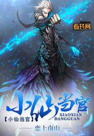 小仙当官txt