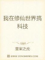 我在修仙世界搞科技出完了吗