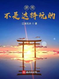 游戏不是用来快乐的吗