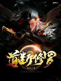 道断修罗李夜最后和谁结婚了