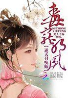 毒宠邪凤逆天召唤师全文免费阅读