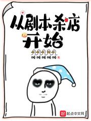 从剧本杀店开始二