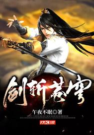 剑斩苍穹1-100集免费