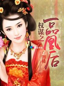 凤凰谋一品皇后
