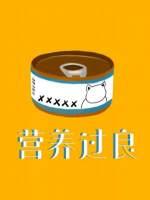 营养过良钟熠受伤