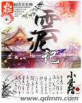 云泥记电视剧