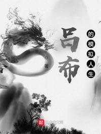 吕布的人生模拟器17k