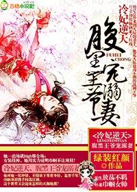 逆天废材腹黑王爷心尖宠