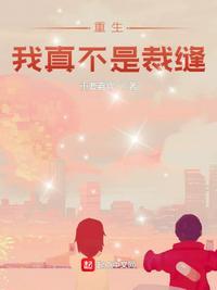 重生我真不是裁缝大佬