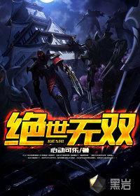 英雄联盟之绝世无双(绝世无双)