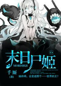 末日尸姬全本TXT免费