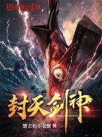 封神剑君