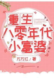 重生八零年代小富婆万万红