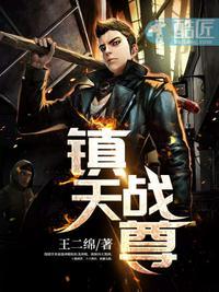 镇天战尊景天无