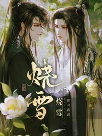 烧雪by娜可露