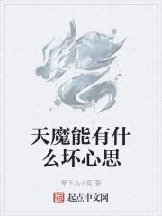 天魔能有什么坏心思顶点