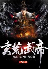 玄极武帝
