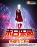 末日乐园结局是什么