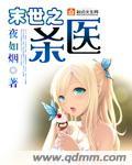 末世之杀医免费
