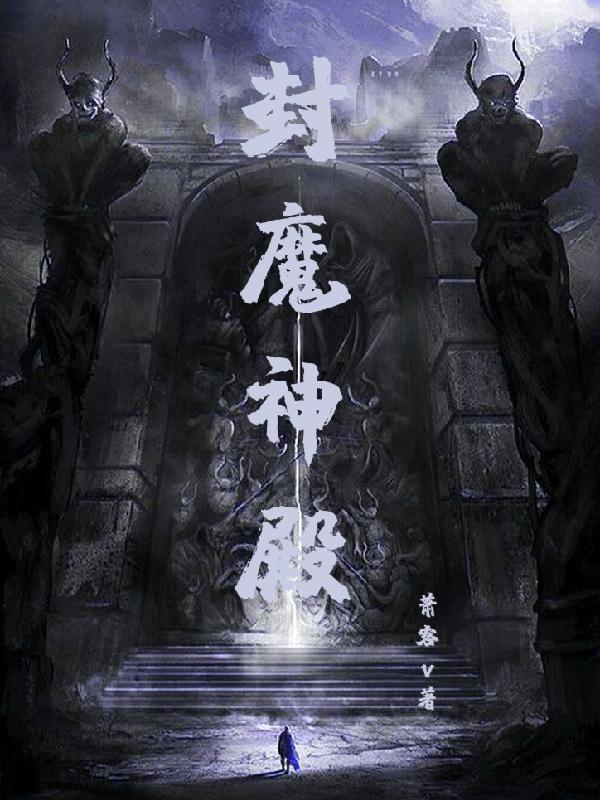 封魔大殿爆什么装备