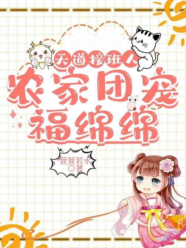 天道团宠是崽崽