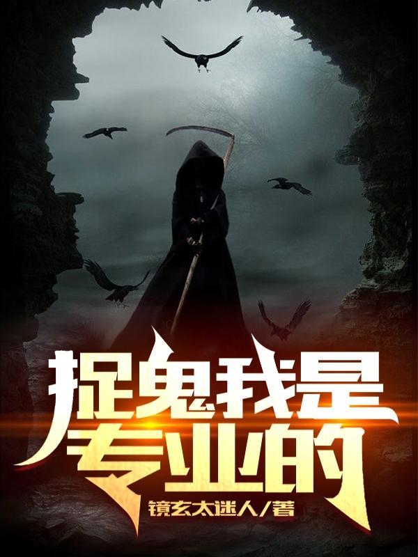 捉鬼吗我媳妇专业的