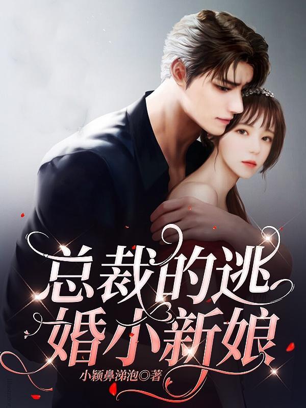 总裁的逃婚小新娘 小颖鼻涕泡