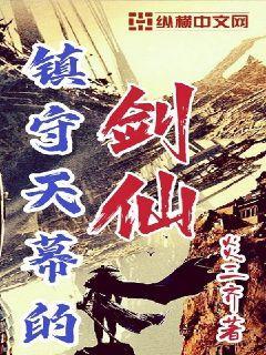 镇守天幕的剑仙叫什么