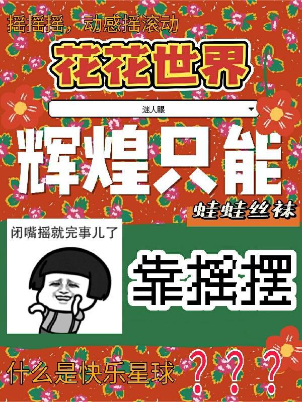 辉煌只能靠摇摆 蛙蛙丝袜