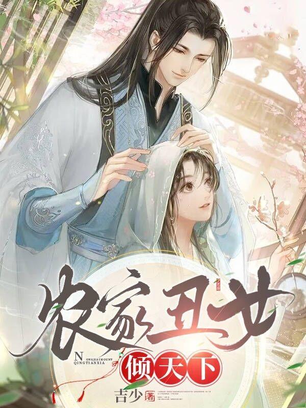 农家丑女贼旺夫