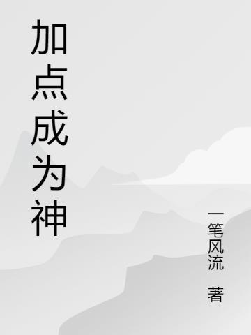 超级神鸡加点