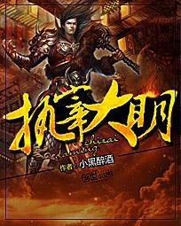 执宰大明 高温