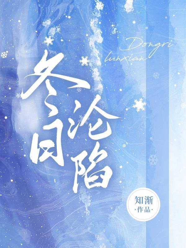 冬日沦陷雪满山岗