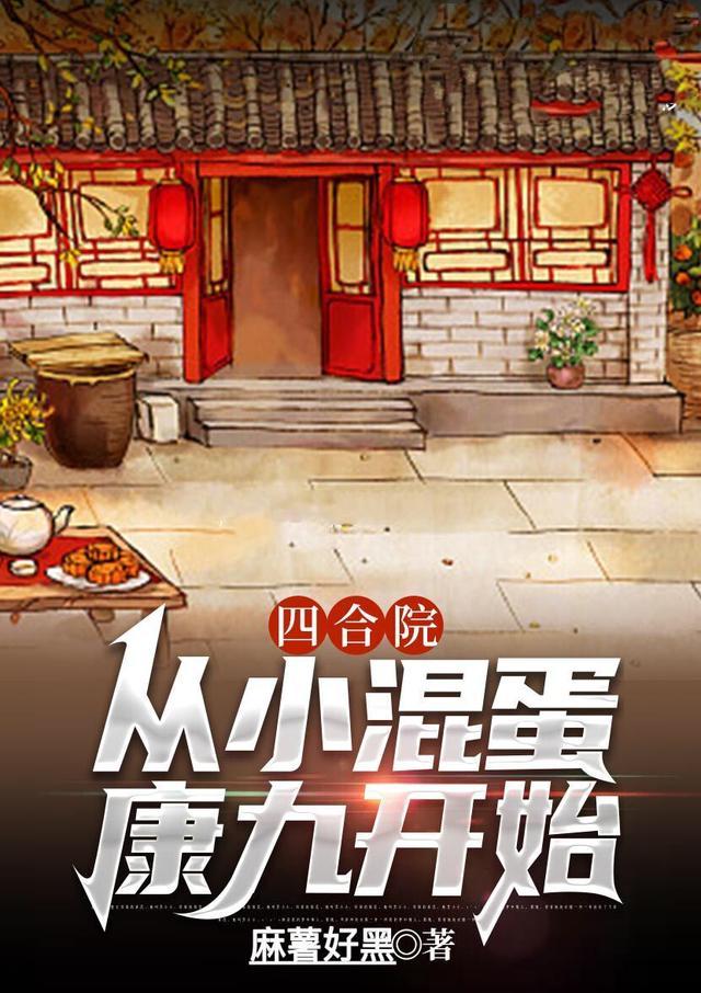 四合院从小混蛋康九开始正版