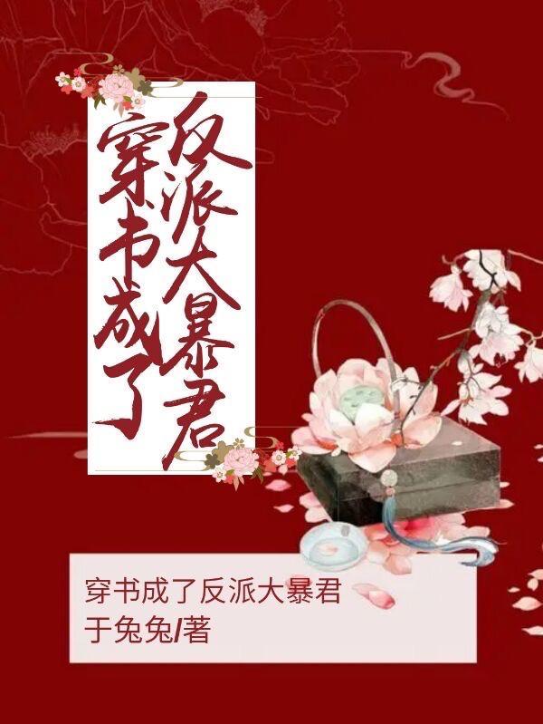 穿书变成大反派