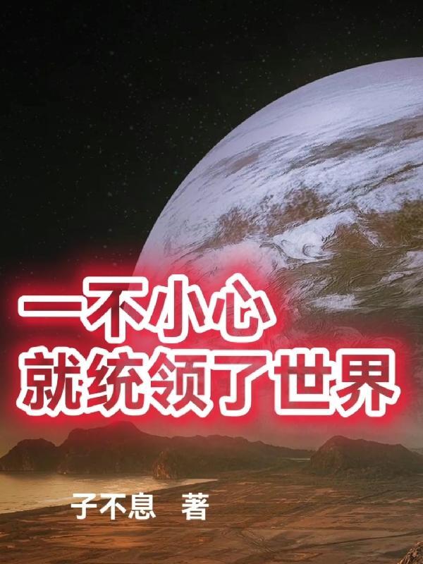 一不小心占领整个星球歌曲