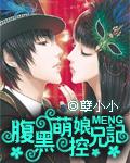 腹黑妹妹控兄记漫画下拉式