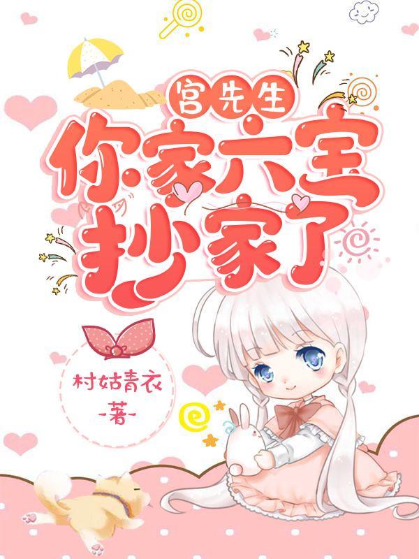 你家六宝抄家了演员表
