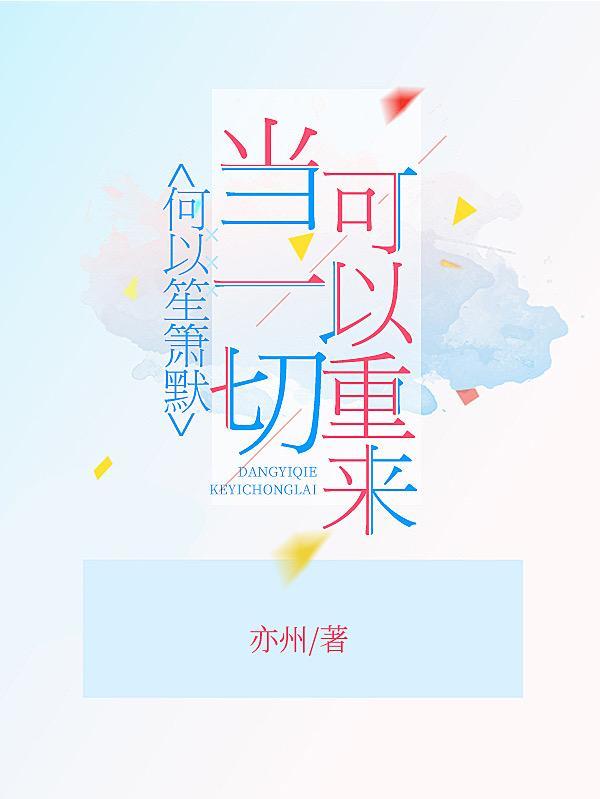 何以笙箫默下句