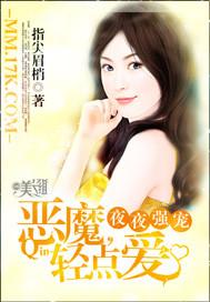 夜夜强宠恶魔轻点爱